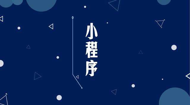 宜川微信小程序开发公司分析企业如何发挥小程序的作用